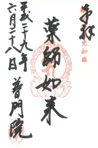 普門院の御朱印