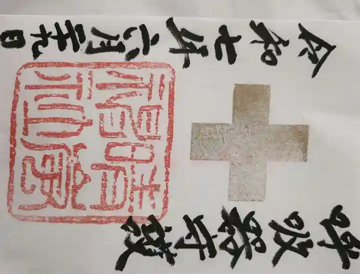 村松 大神宮の御朱印