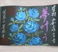 菩提寺の御朱印