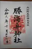 大山阿夫利神社 社務局(神奈川県)