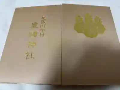 豊國神社の御朱印帳