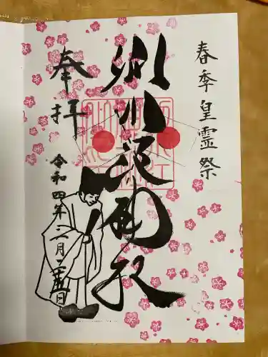 別小江神社の御朱印