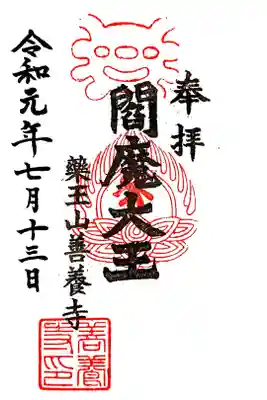 善養寺 閻魔大王