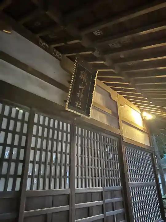 磯山神社(栃木県)