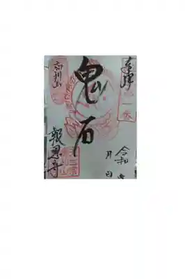 報恩寺の御朱印
