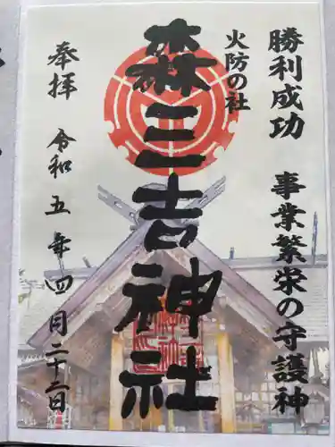 森三吉神社の御朱印