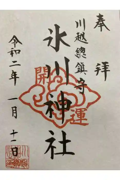 川越氷川神社の御朱印