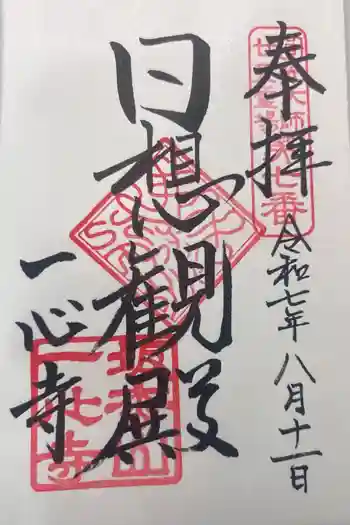 一心寺の御朱印 2025年08月
