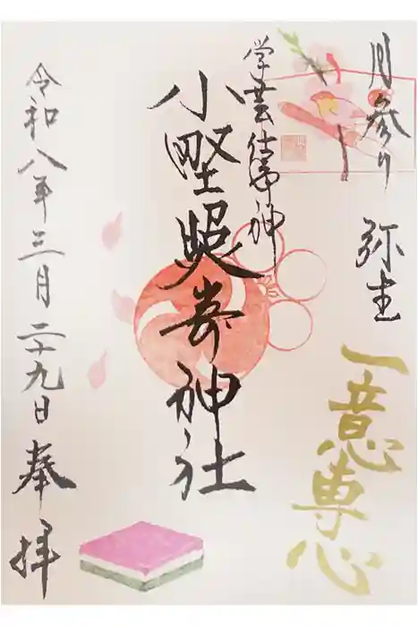 小野照崎神社の御朱印