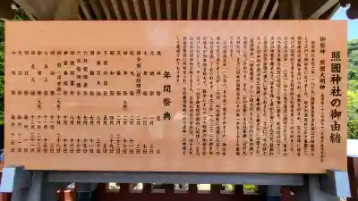 照國神社の{uncategorized: "未分類", other: "その他", undefined: "問題あり", building: "その他建物", grave: "お墓", sacred_gate: "鳥居", guardian: "狛犬", statue: "像", buddha: "仏像", history: "歴史", nature: "自然", garden: "庭園", animal: "動物", pagoda: "塔", temizu: "手水舎", mountain_gate: "山門・神門", sanctuary: "本殿・本堂", subordinate: "末社・摂社", art: "芸術", scenery: "景色", jizo: "地蔵", ema: "絵馬", goshuin: "御朱印", omikuji: "おみくじ", items: "授与品その他", amulet: "お守り", goshuincho: "御朱印帳", eats: "食事", festival: "お祭り", votive_dance: "神楽", shichigosan: "七五三参", wedding: "結婚式", experience: "体験その他", initially: "初詣", around: "周辺", anti_infection: "感染症対策"}