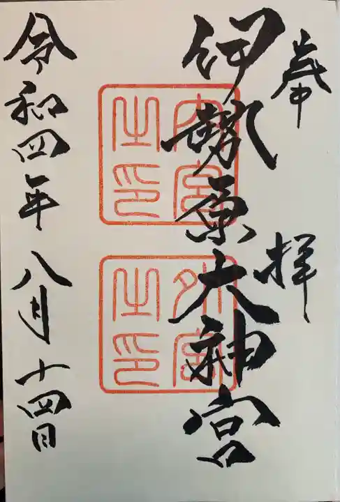 伊勢原大神宮の御朱印
