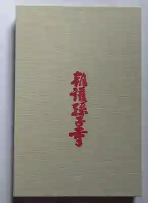 朝護孫子寺(奈良県)