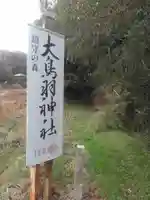 大鳥羽神社のその他建物