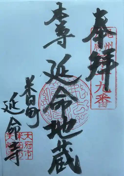 延命寺(愛知県)