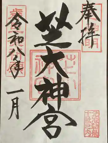 芝大神宮の御朱印 2026年01月