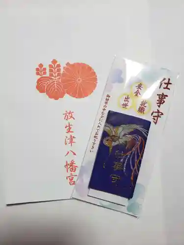  放生津八幡宮の授与品その他