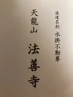 法善寺の授与品その他