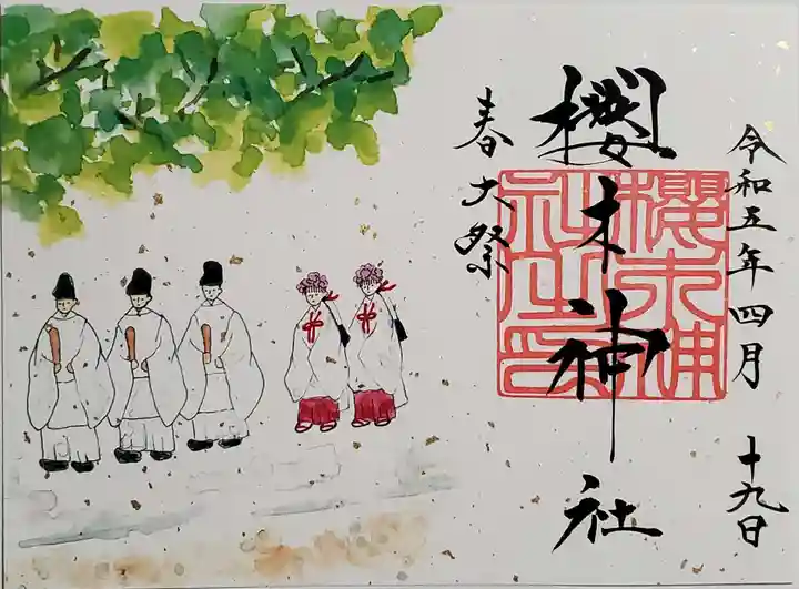 櫻木神社の御朱印