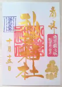秋葉神社の御朱印 2023年10月10日(火)〜(2023年10月05日(木) 09時21分39秒投稿)