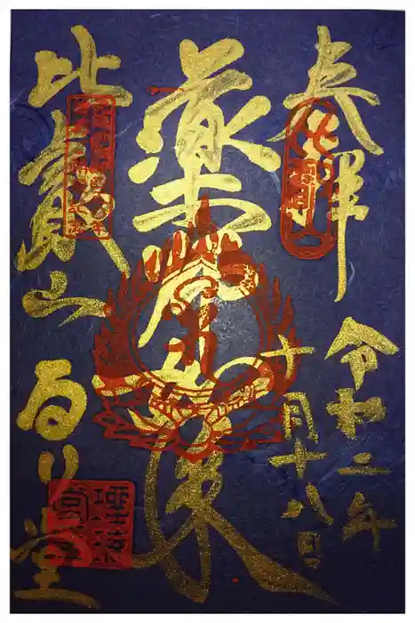 比叡山延暦寺の御朱印