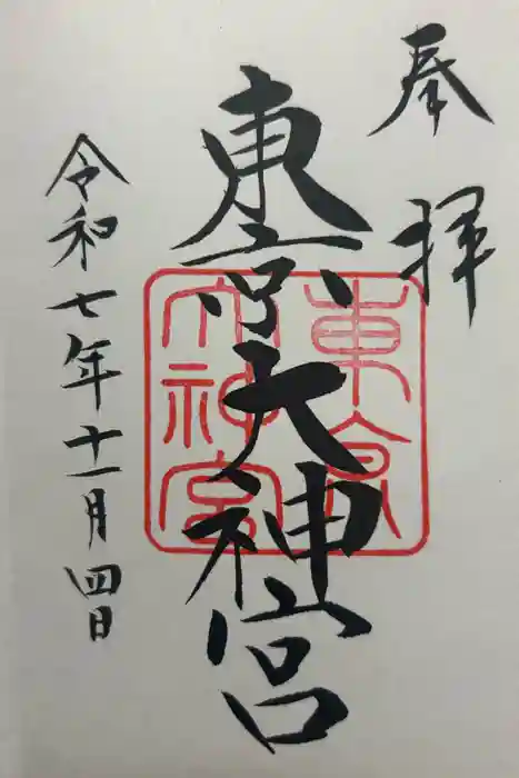 東京大神宮の御朱印