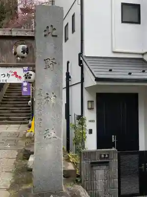 牛天神北野神社のその他建物