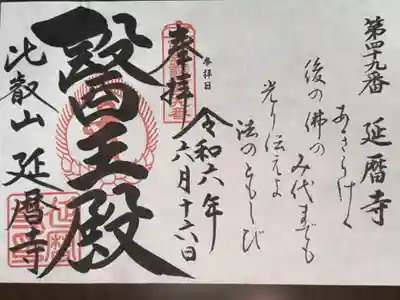 西国薬師霊場　第四十九番札所
天台宗　比叡山　延暦寺