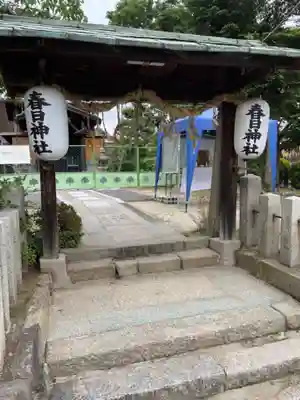 春日神社の山門・神門