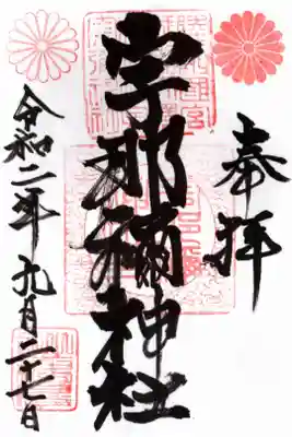 大國神社さんに行く際に寄る様になった神社さんで、宮司さん、禰宜さん共に達筆…コーヒーと飴玉をいただける…御配慮が素晴らしい。宮司さんはとても面白い方で禰宜さんは物腰柔らかな気さくで人当たりの良い方です。坪沼八幡神社の高山宮司さんから教えて頂いた神社さんです。参拝しに来てよかった…。