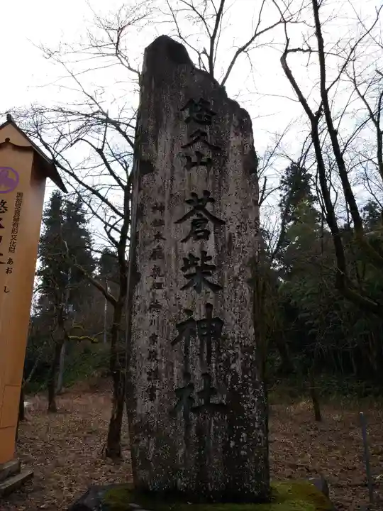 蒼柴神社のその他建物