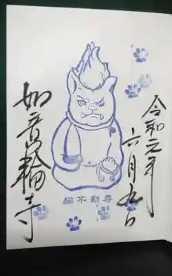 井際山 如意輪寺(愛知県)