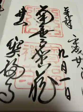 井山 宝福寺の御朱印 2016年09月