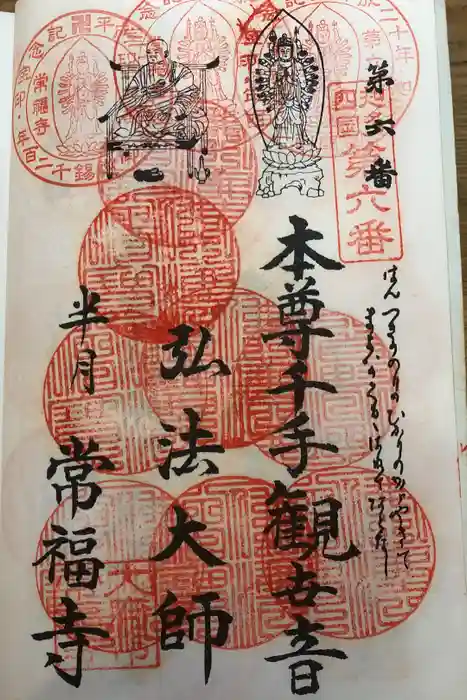 常福寺の御朱印