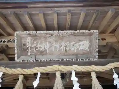 磯部稲村神社(茨城県)