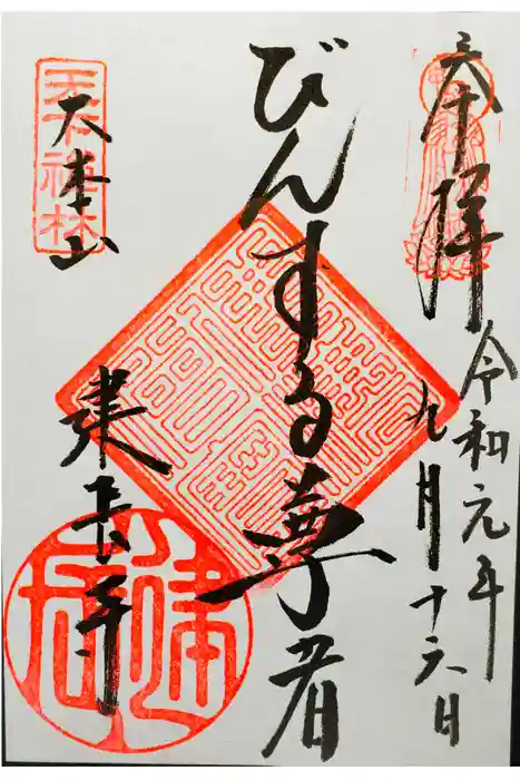 建長寺の御朱印