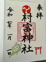 村富神社(神奈川県)