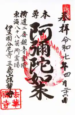 法華寺の御朱印