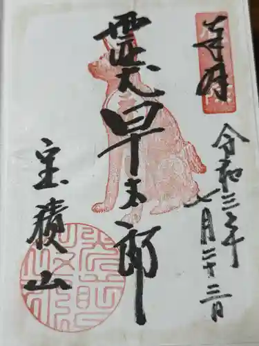 宝積山光前寺(長野県)