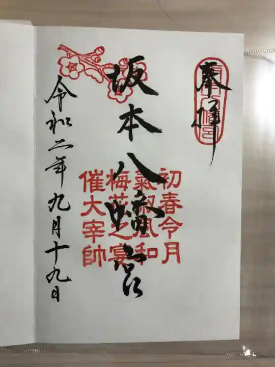 坂本八幡宮の御朱印