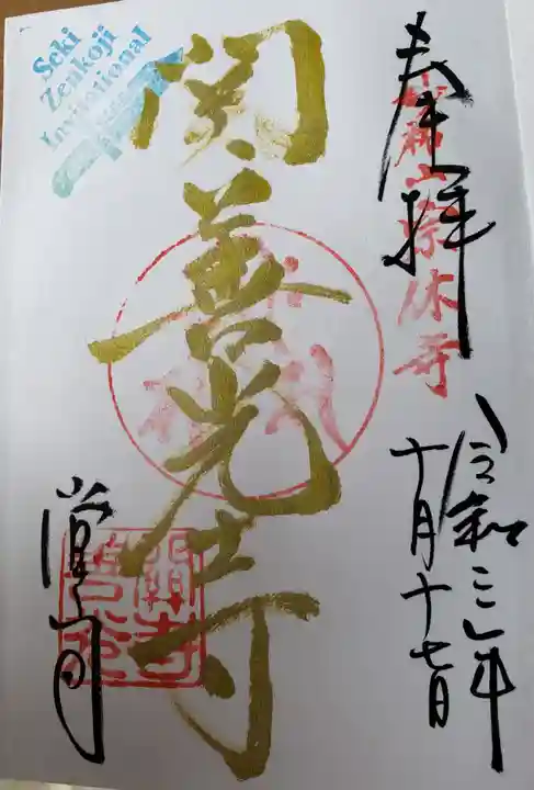 関善光寺の御朱印