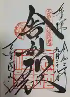 鹿苑寺(金閣寺)の御朱印