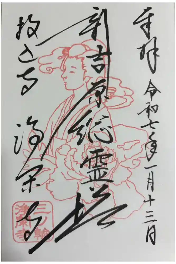 浄閑寺の御朱印