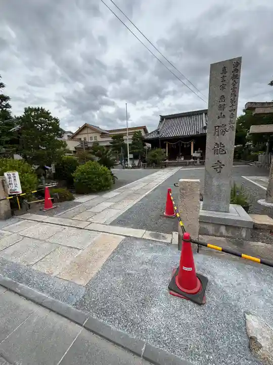 勝龍寺(京都府)