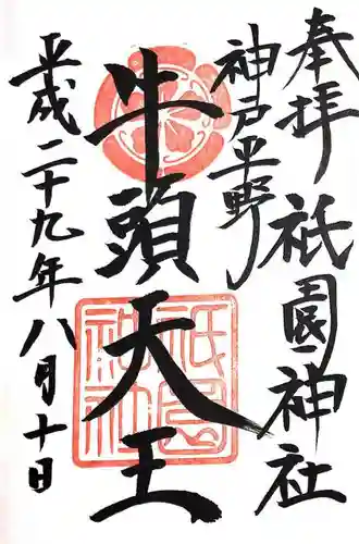 祇園神社の{uncategorized: "未分類", other: "その他", undefined: "問題あり", building: "その他建物", grave: "お墓", sacred_gate: "鳥居", guardian: "狛犬", statue: "像", buddha: "仏像", history: "歴史", nature: "自然", garden: "庭園", animal: "動物", pagoda: "塔", temizu: "手水舎", mountain_gate: "山門・神門", sanctuary: "本殿・本堂", subordinate: "末社・摂社", art: "芸術", scenery: "景色", jizo: "地蔵", ema: "絵馬", goshuin: "御朱印", omikuji: "おみくじ", items: "授与品その他", amulet: "お守り", goshuincho: "御朱印帳", eats: "食事", festival: "お祭り", votive_dance: "神楽", shichigosan: "七五三参", wedding: "結婚式", experience: "体験その他", initially: "初詣", around: "周辺", anti_infection: "感染症対策"}