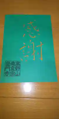 ホトカミ、おまいり投稿者限定で頂ける感謝の御朱印です。