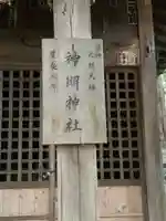 神明神社(神奈川県)