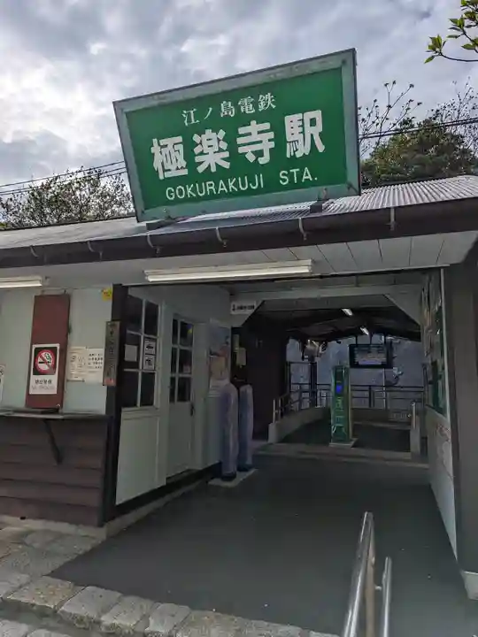 極楽寺(霊鷲山感應院極楽律寺)の周辺