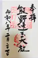 熊野速玉大社の御朱印