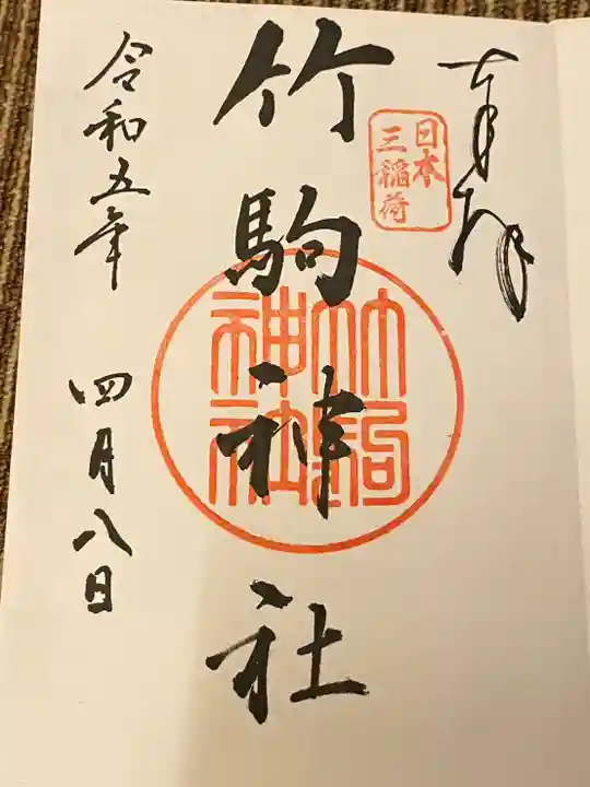 竹駒神社(宮城県)