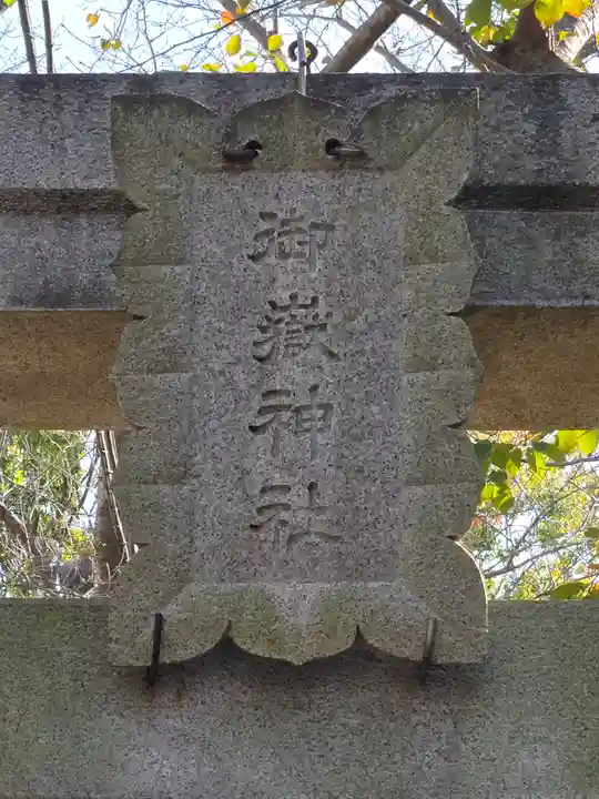 前原御嶽神社(千葉県)
